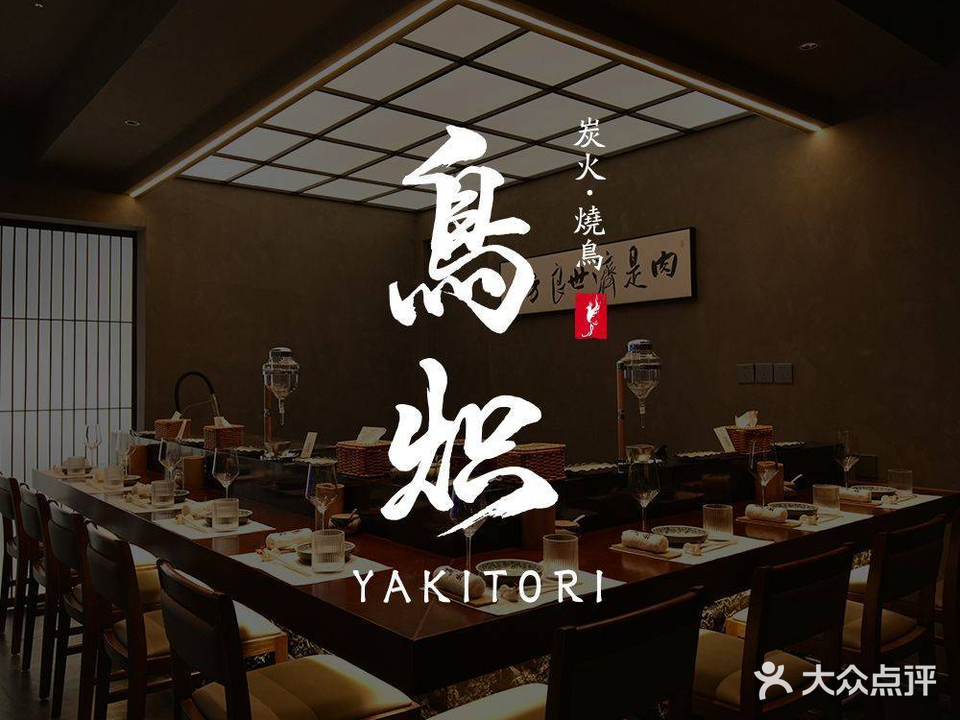 鳥炽·炭火料理Torishi(THE BOX朝外年轻力中心店)