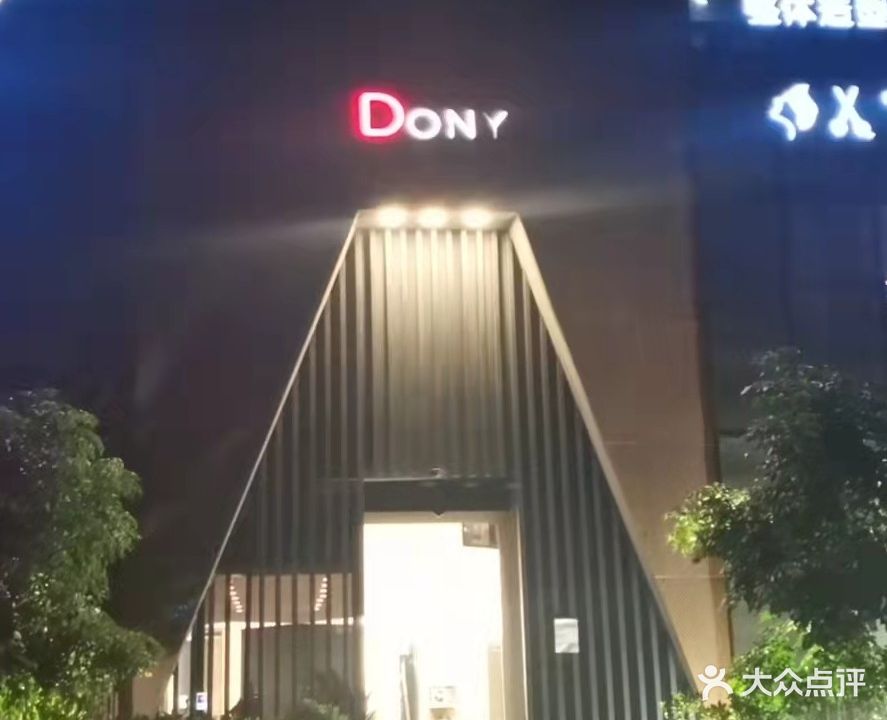 DONY美发美容 养生按摩(君珆花园店)