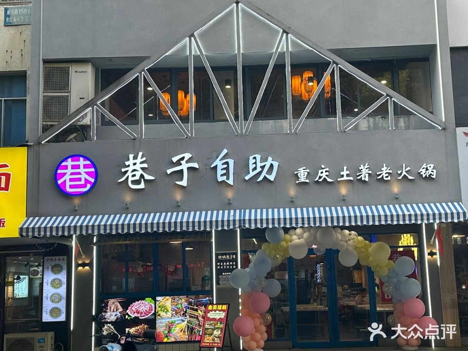 捞锅巷子重庆土著老火锅(新芜路店)