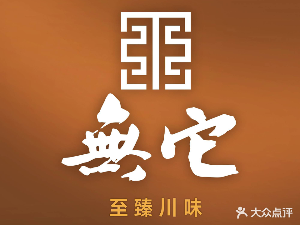 无它(昆明万象城店)