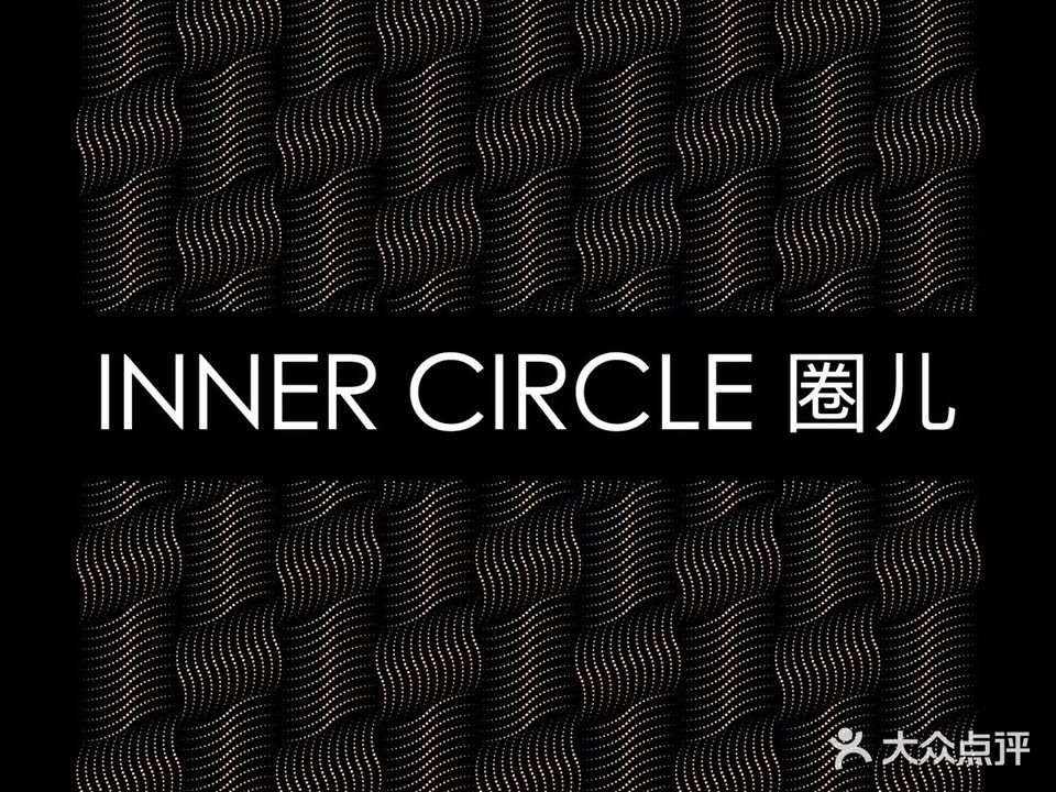 inner circle圈儿