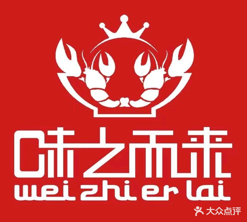 味之而来·小海鲜·龙虾·烧烤
