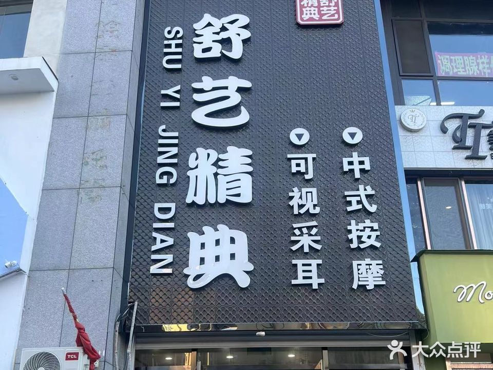 舒艺精典可视采耳