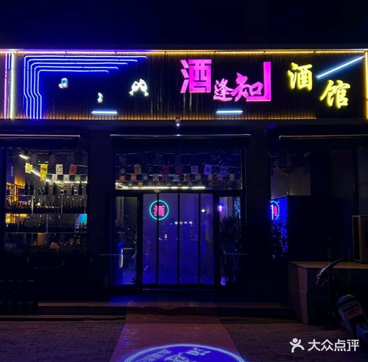酒逢知己清馆