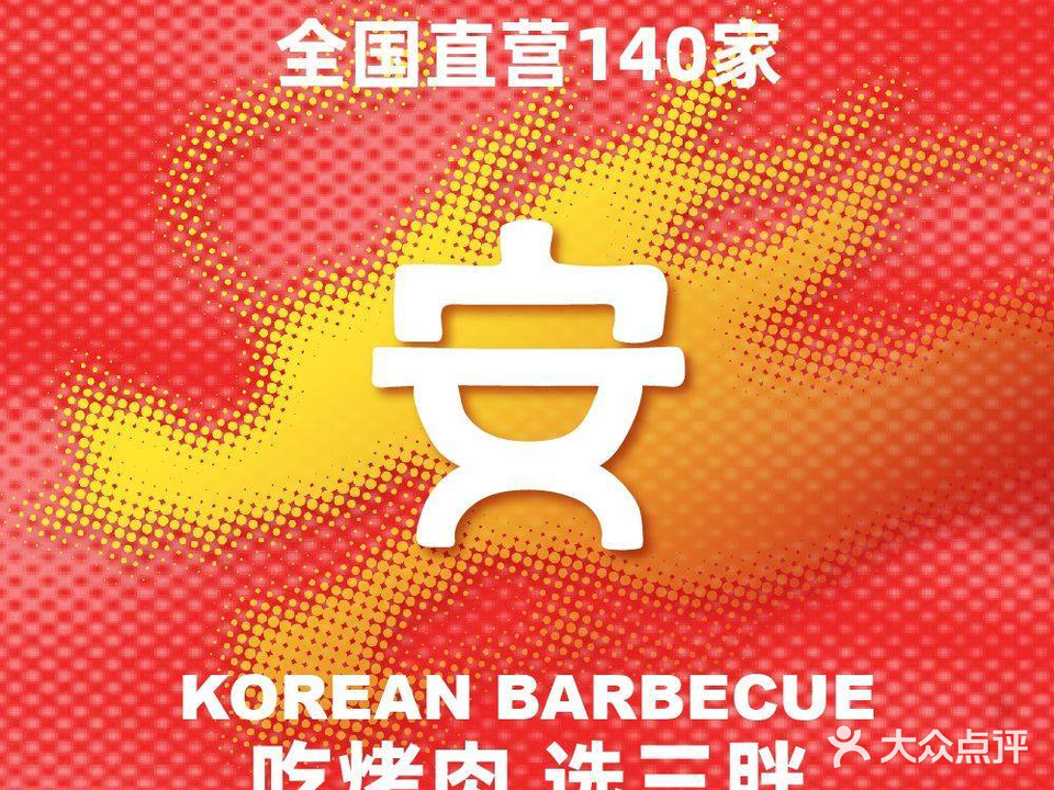 琐三存安胖韩国烤肉(镇江苏宁广场店)