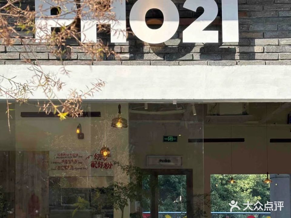 PHO21越式河粉食堂·自由料理(烟台山总)
