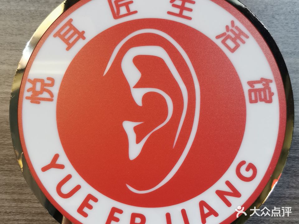 悦耳匠生活馆