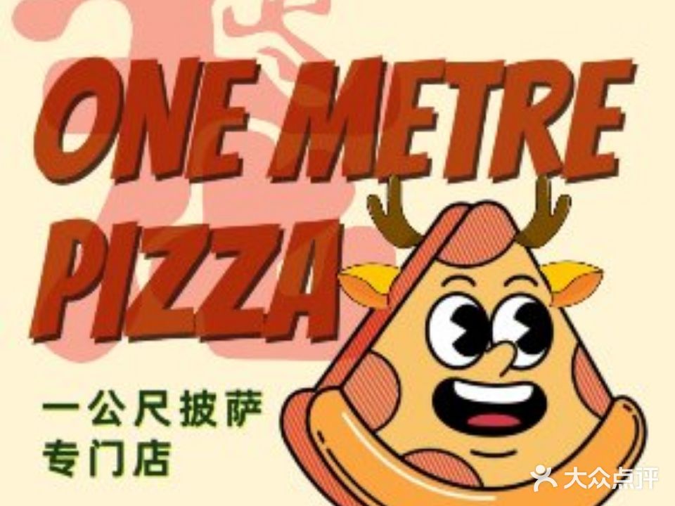 一公尺披萨·ONE METRE(正恒店)