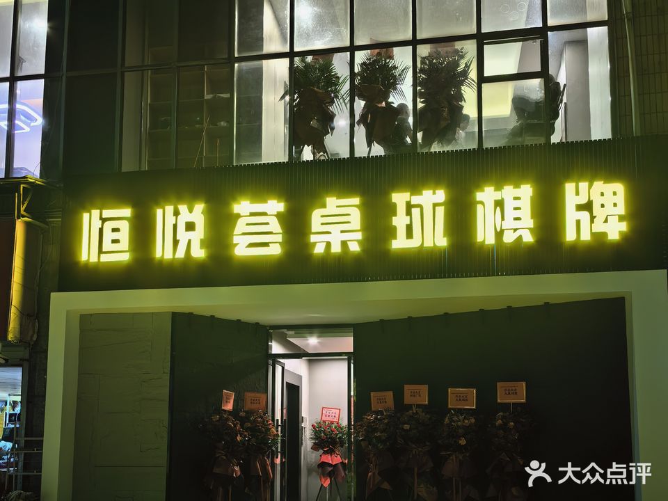 恒悦荟桌球棋牌会所(国都购物商城店)