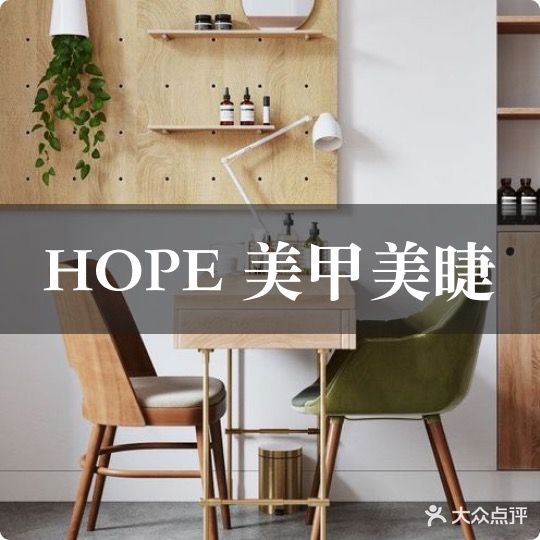 Hope美甲美睫(五道口店)