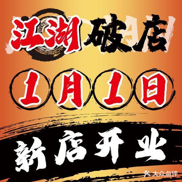 江湖破店