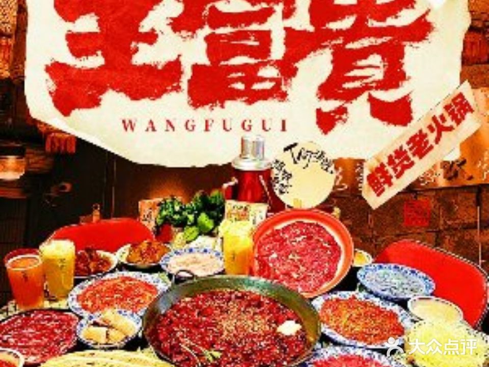 王富贵鲜货火锅(云路街店)