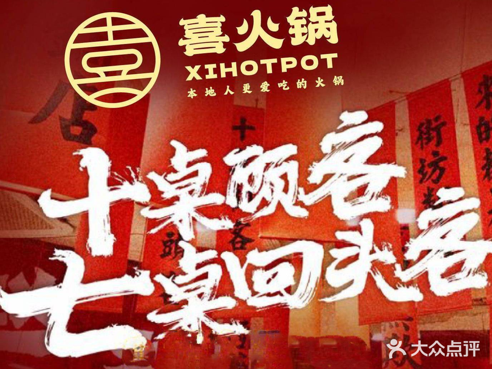 喜火锅(长征路店)