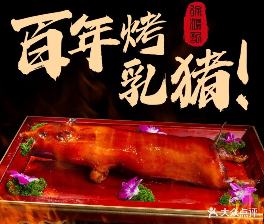 徐鸿记烤乳猪·海南菜