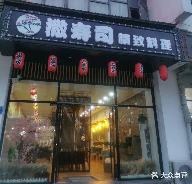 撒寿司·日料·铁板烧(惠文街店)