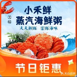 小禾鲜·蒸汽海鲜粥