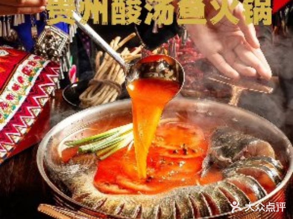 烙在贵州·贵州酸汤鱼(洪塘店)