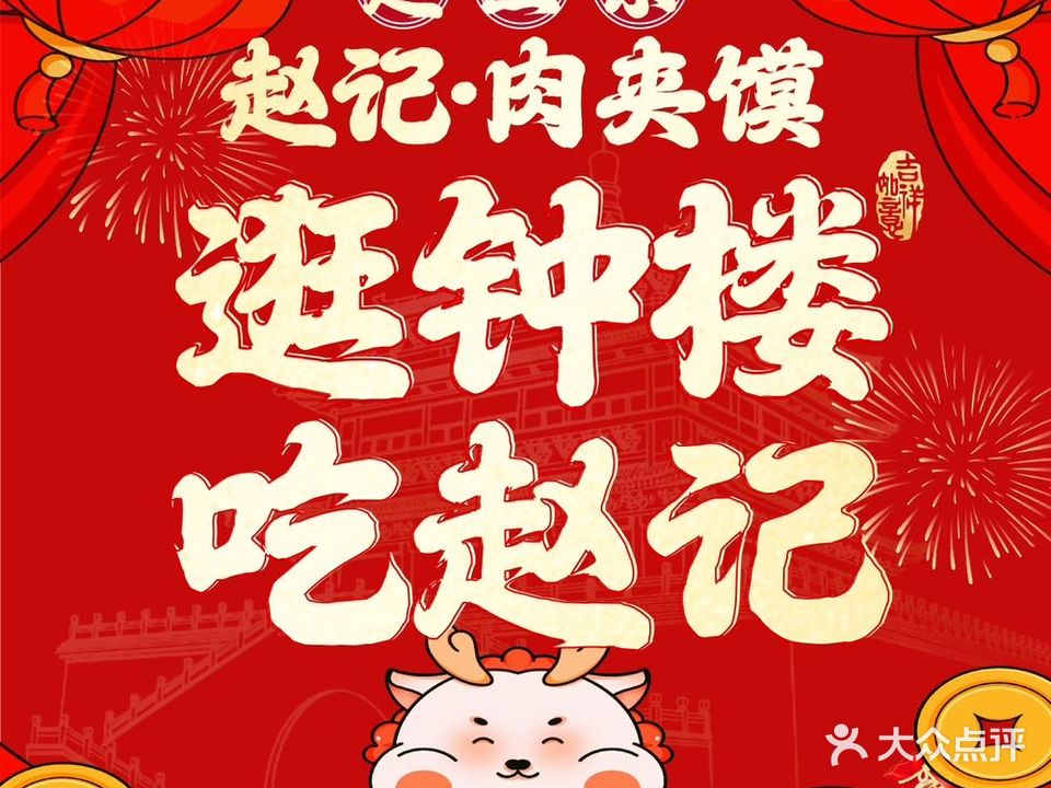 赵亚东赵记肉夹馍(钟楼店)