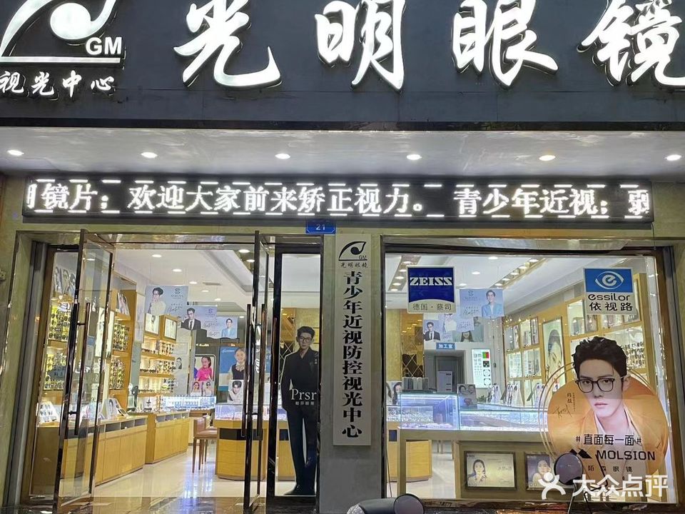 光明眼镜(新政店)