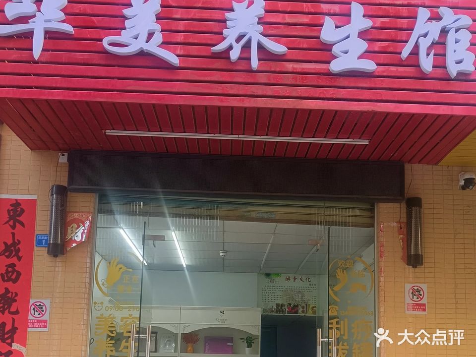 华美养生馆