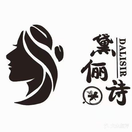 黛俪诗专业美发沙龙