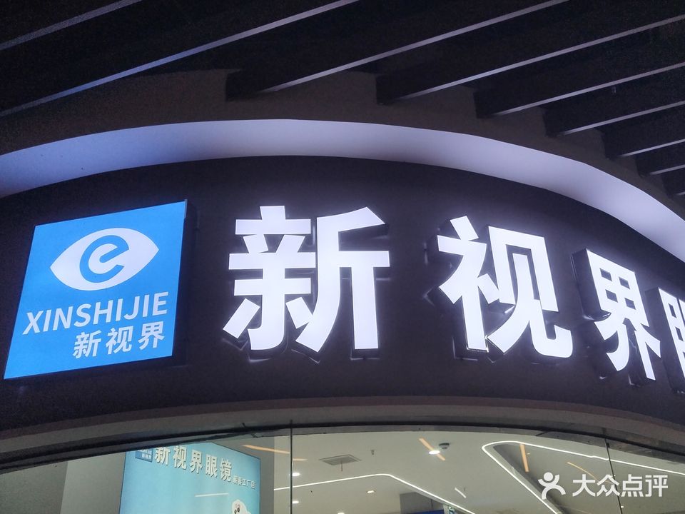 新视界眼镜(蕲春店)