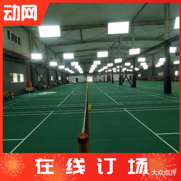 北京锐思特羽毛球馆