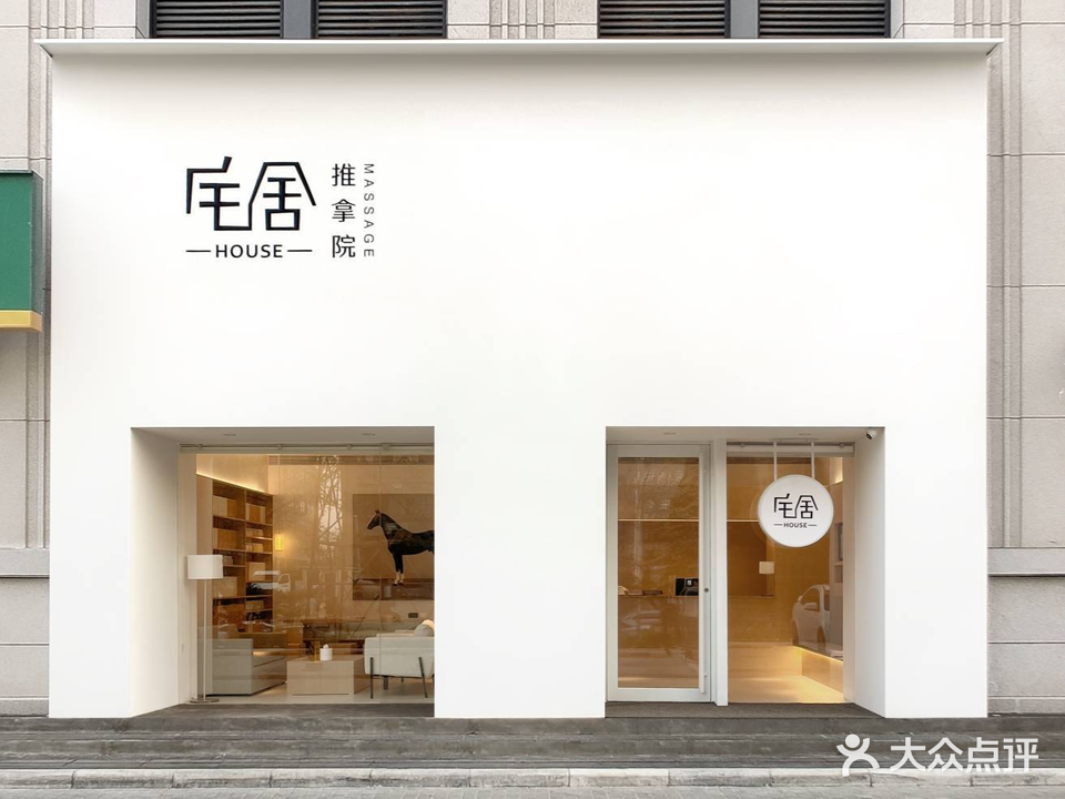 宅舍·HOUSE推拿院(高新万达店)