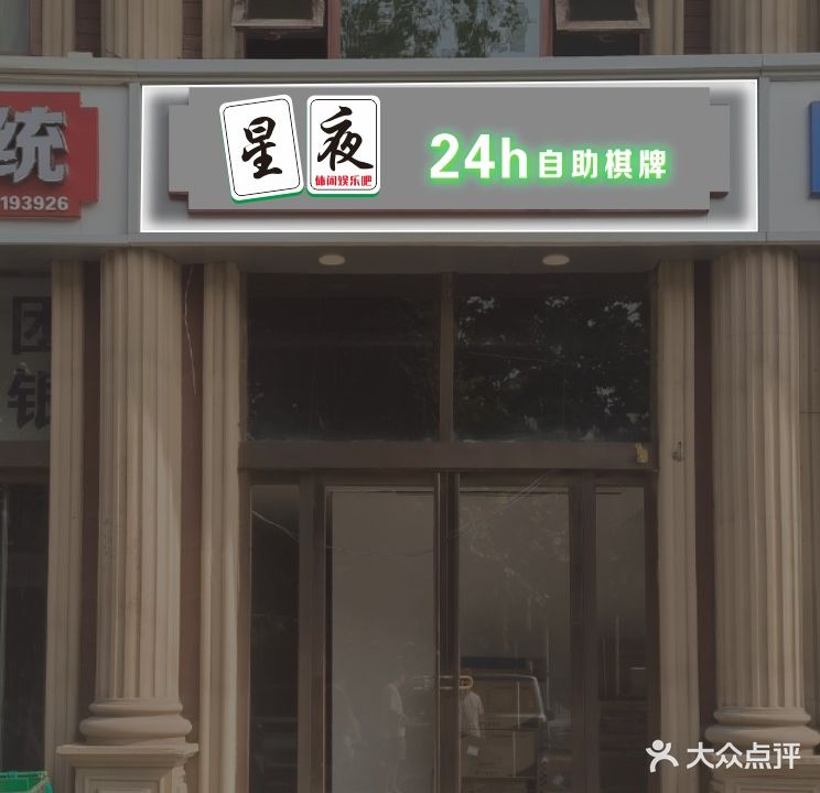 星夜休闲娱乐城24h自助棋牌