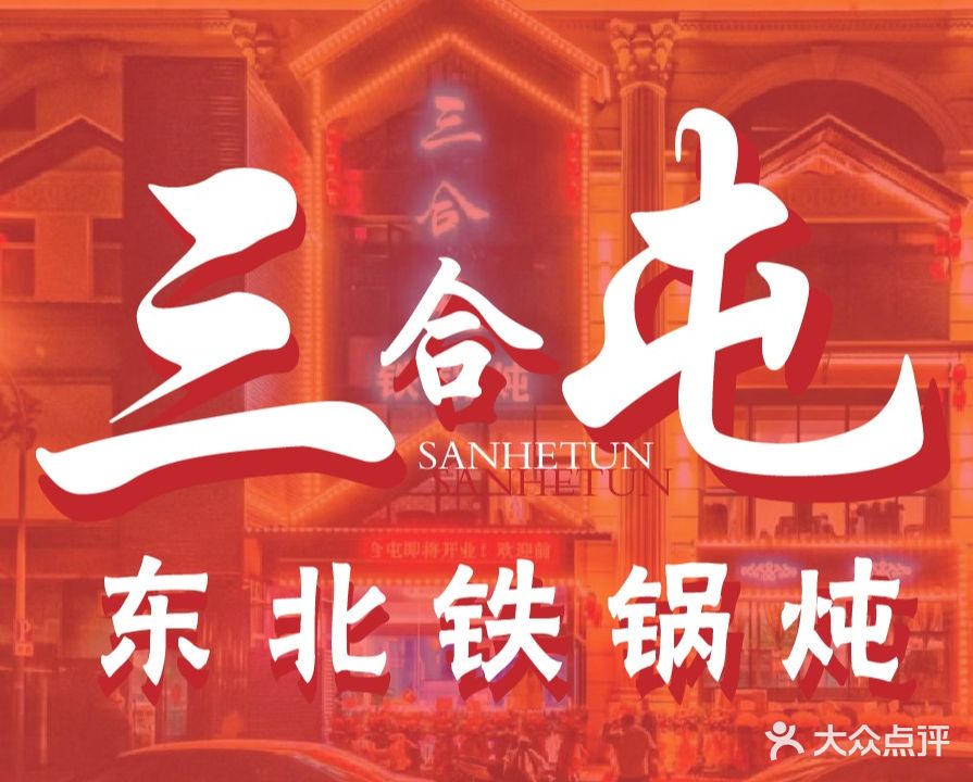 三合屯铁锅炖