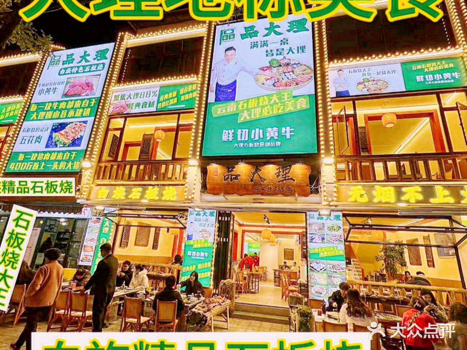 品大理·白族石板烧·野生菌火塘(大理古城玉洱路店)
