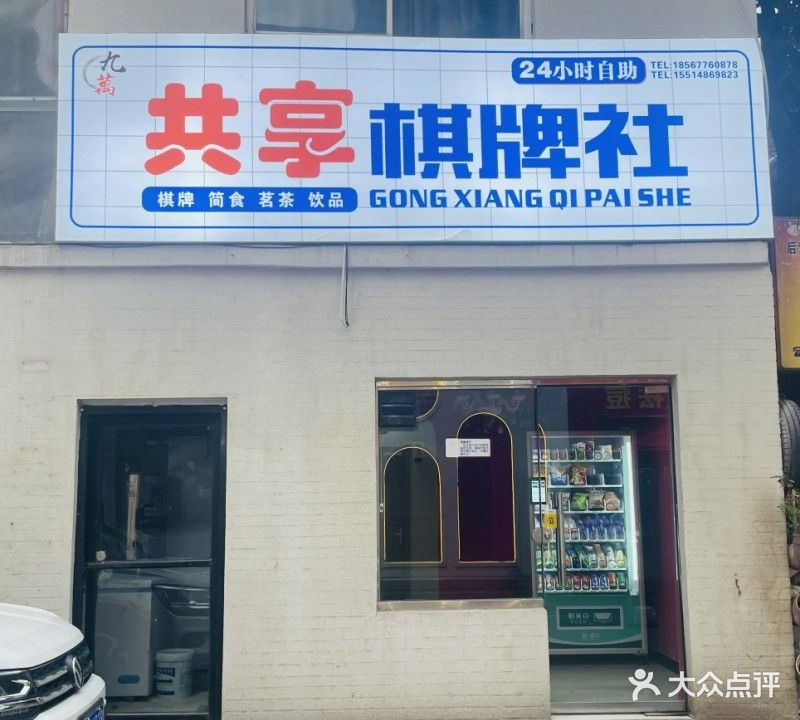 九萬共享棋牌社(后营店)