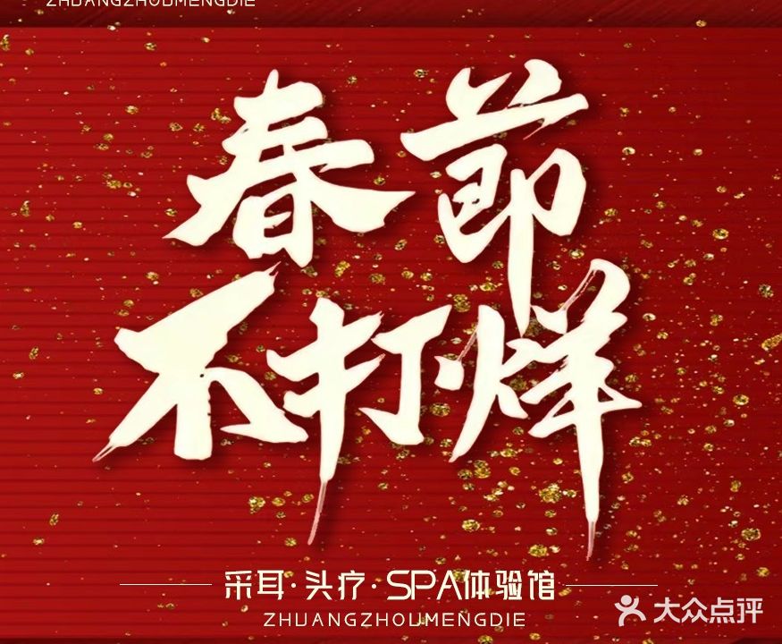 庄生梦蝶·采耳·头疗·SPA体验馆