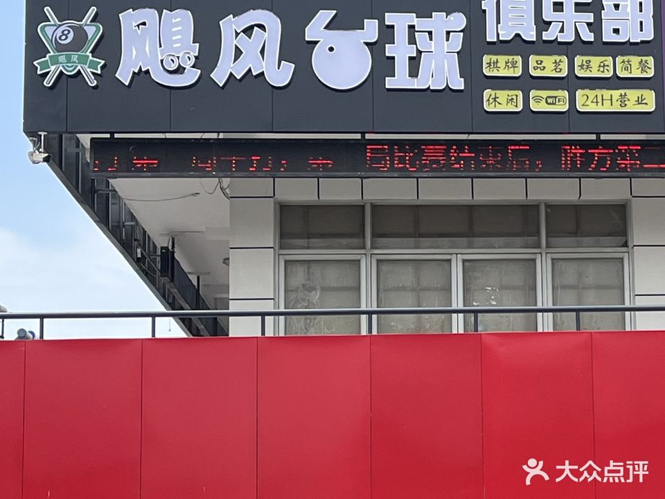 旋风台球俱乐部(开元路店)