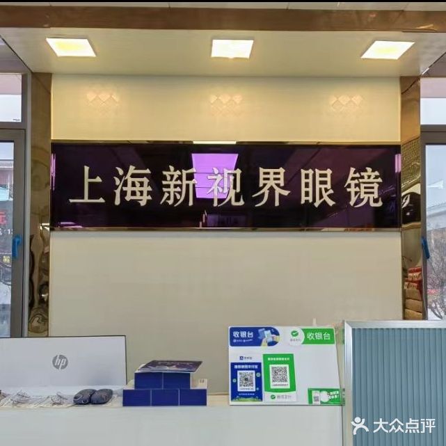 新视界时尚眼镜超市(通济门街店)