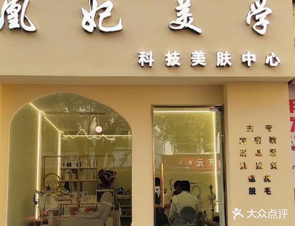 凰妃美学科技美肤中心(南湖店)