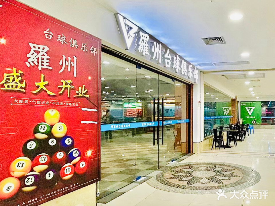 罗州台球俱乐部(御景城店)