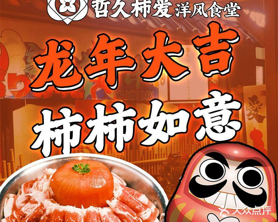 哲久柿爱·洋风食堂(美邻中心店)