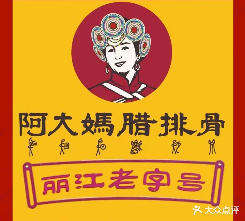 阿大妈腊排骨