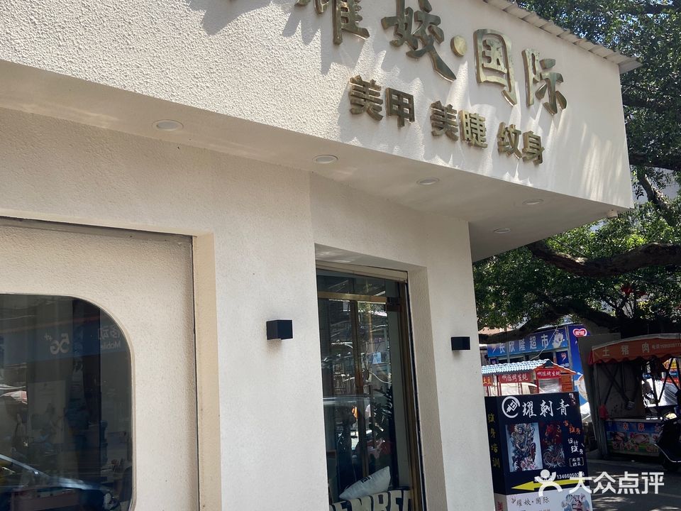 耀姣国际美甲美睫