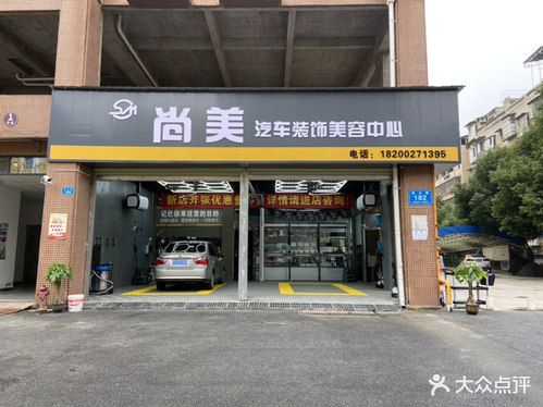 尚美汽车装饰美容中心(西山北路店)