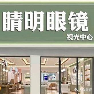 睛明眼镜她视光中心(盛业大厦店)