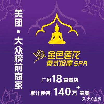 金色莲花泰国按摩SPA(棠下店)