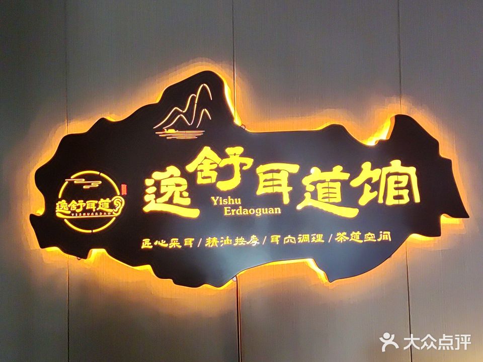 逸舒耳道道馆