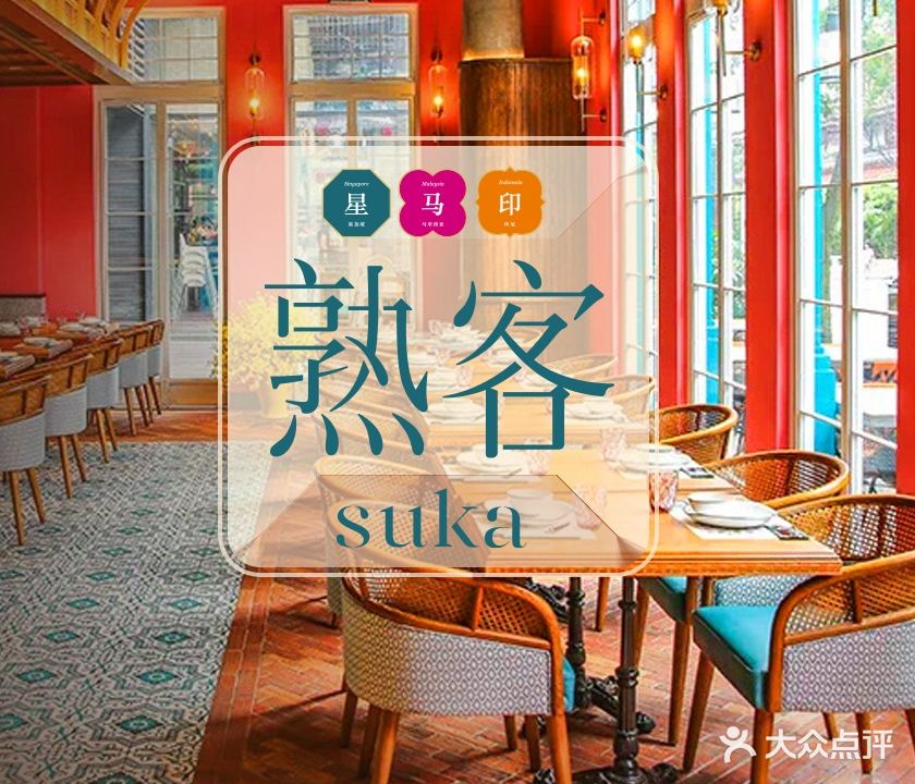 熟客SUKA·东南亚料理(成都远洋太古里店)