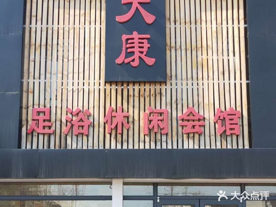大康足浴休闲会馆(东方国际花园店)