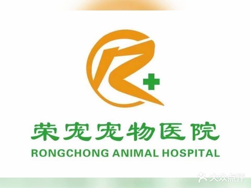 荣宠宠物医院(凤鸣雅苑店)