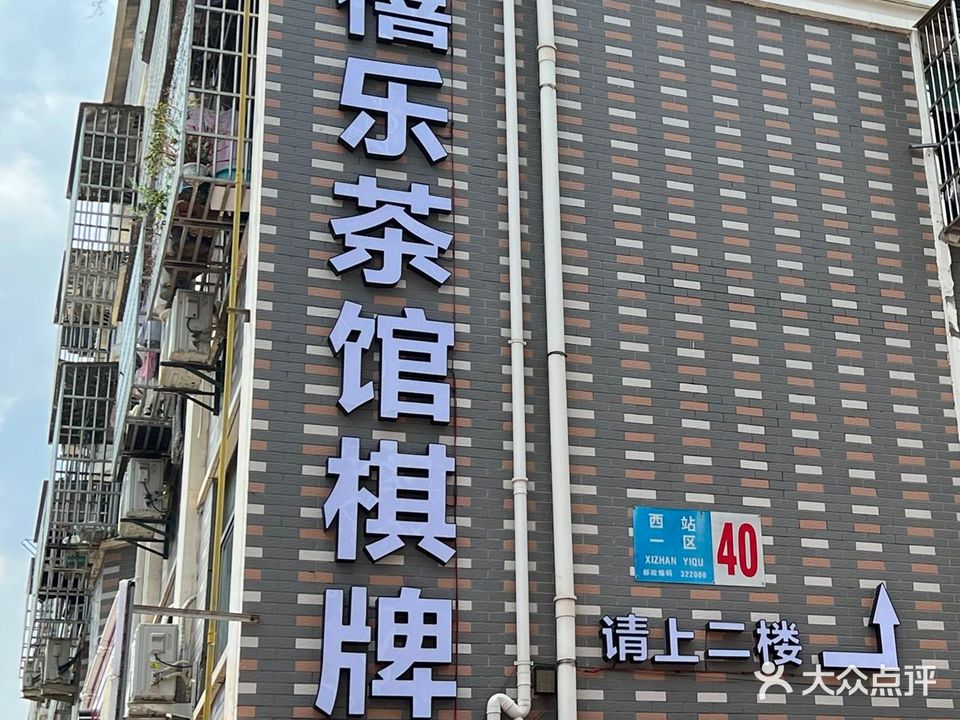 禧乐棋牌(西站1区店)