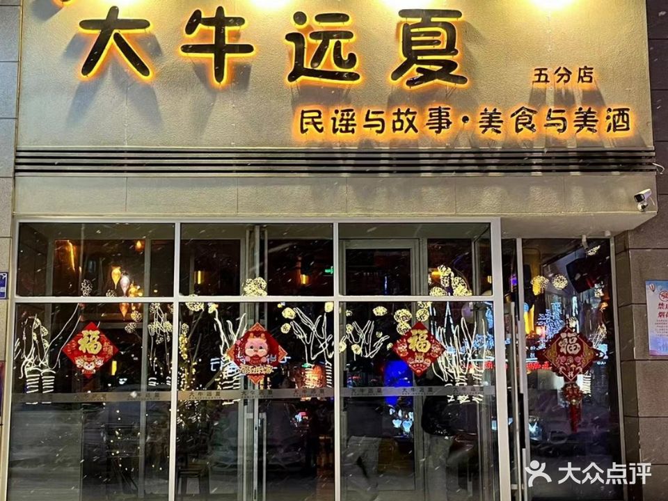 大牛远夏(大世界店)