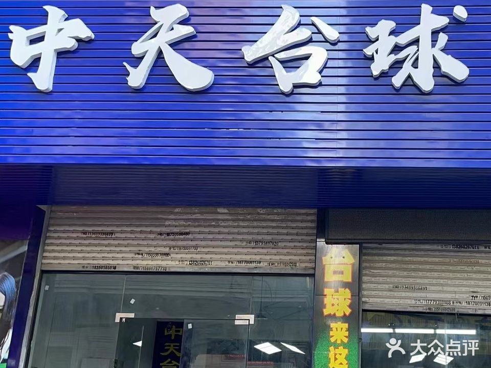 中天台球俱乐部